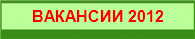�������� 2012